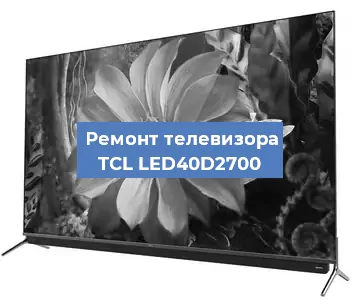 Замена процессора на телевизоре TCL LED40D2700 в Нижнем Новгороде